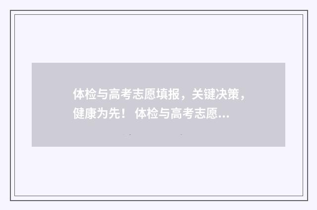 体检与高考志愿填报，关键决策，健康为先！ 体检与高考志愿有冲突吗