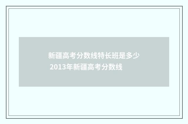 新疆高考分数线特长班是多少 2013年新疆高考分数线