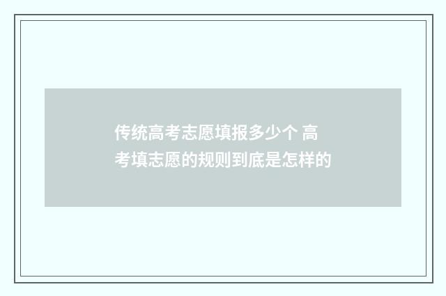 传统高考志愿填报多少个 高考填志愿的规则到底是怎样的