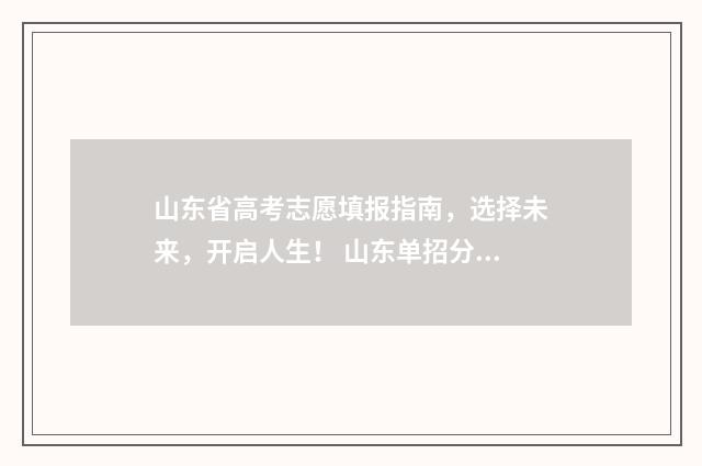 山东省高考志愿填报指南，选择未来，开启人生！ 山东单招分数线