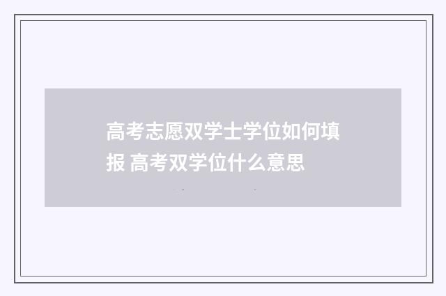 高考志愿双学士学位如何填报 高考双学位什么意思