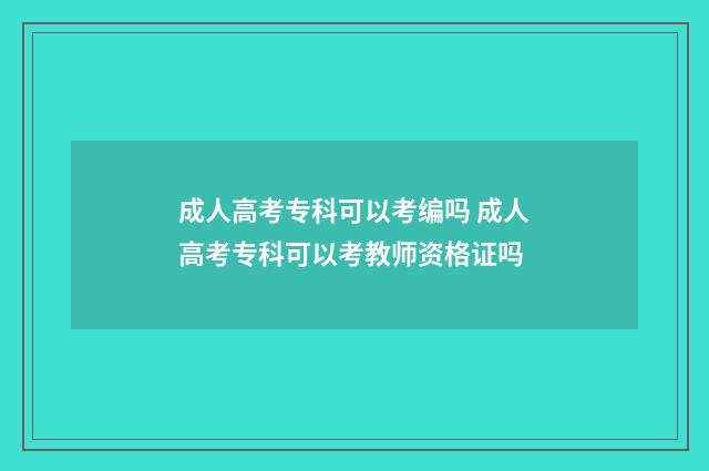 成人高考专科可以考编吗 成人高考专科可以考教师资格证吗