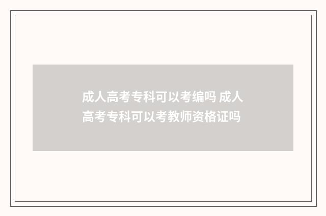 成人高考专科可以考编吗 成人高考专科可以考教师资格证吗