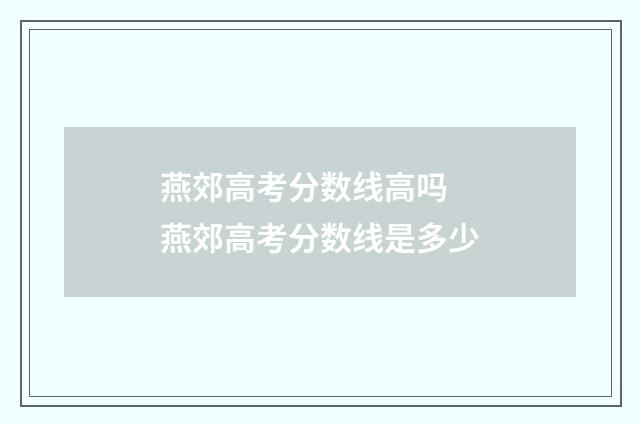 燕郊高考分数线高吗 燕郊高考分数线是多少