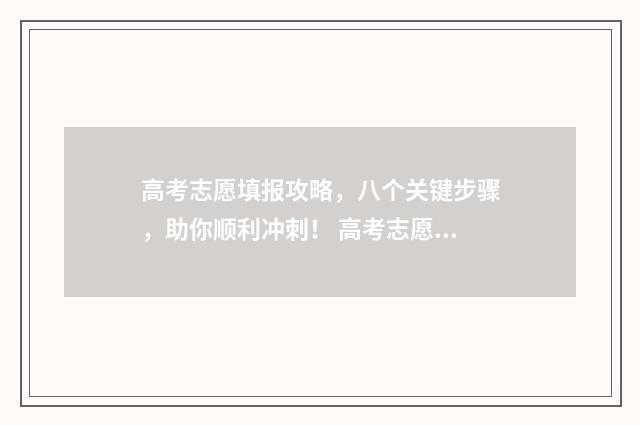 高考志愿填报攻略，八个关键步骤，助你顺利冲刺！ 高考志愿填报攻略河北