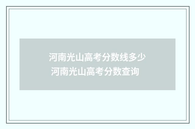 河南光山高考分数线多少 河南光山高考分数查询