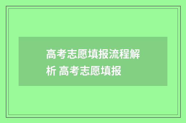 高考志愿填报流程解析 高考志愿填报