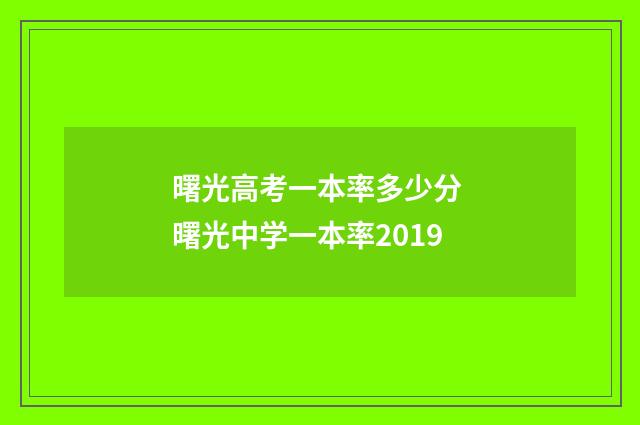 曙光高考一本率多少分 曙光中学一本率2019