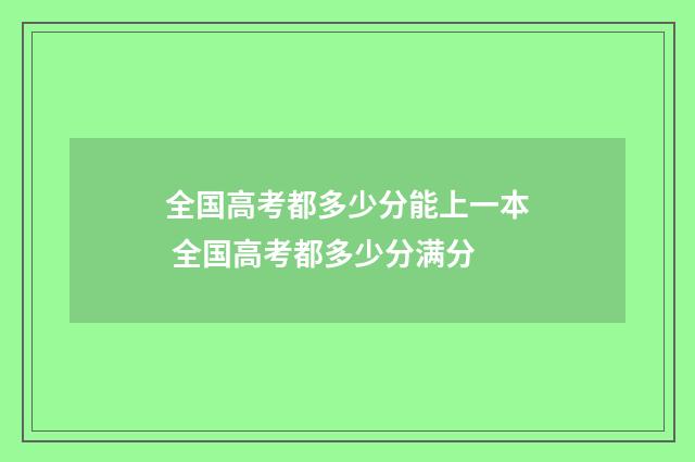 全国高考都多少分能上一本 全国高考都多少分满分