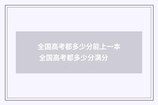 全国高考都多少分能上一本 全国高考都多少分满分