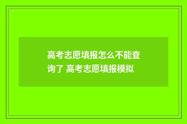 高考志愿填报怎么不能查询了 高考志愿填报模拟