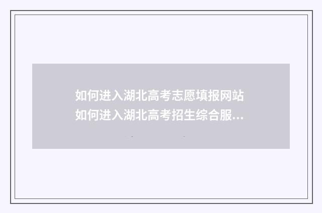 如何进入湖北高考志愿填报网站 如何进入湖北高考招生综合服务平台考生端登录界面
