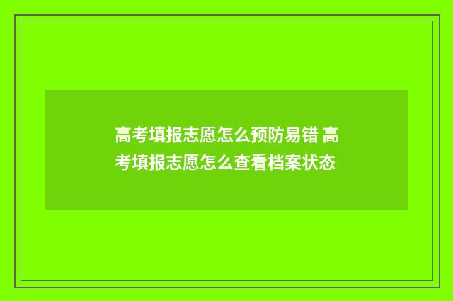 高考填报志愿怎么预防易错 高考填报志愿怎么查看档案状态