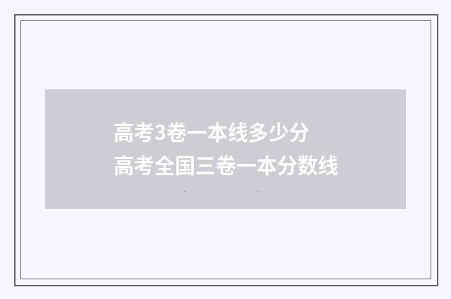高考3卷一本线多少分 高考全国三卷一本分数线