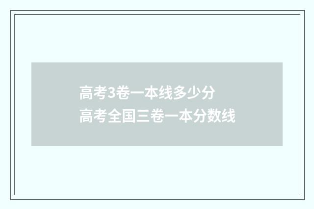 高考3卷一本线多少分 高考全国三卷一本分数线