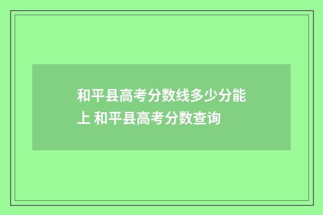 和平县高考分数线多少分能上 和平县高考分数查询