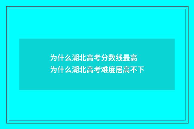 为什么湖北高考分数线最高 为什么湖北高考难度居高不下