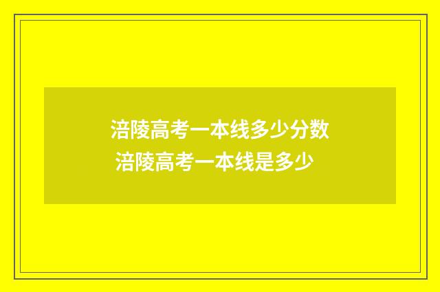 涪陵高考一本线多少分数 涪陵高考一本线是多少