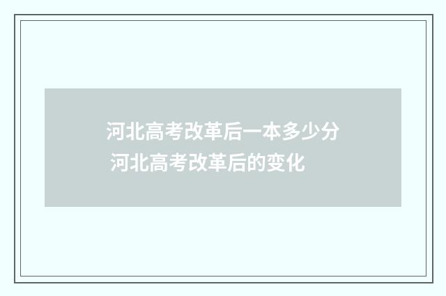 河北高考改革后一本多少分 河北高考改革后的变化