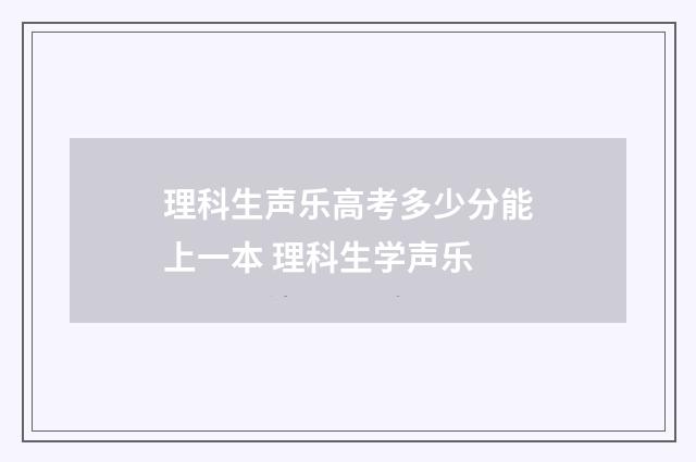 理科生声乐高考多少分能上一本 理科生学声乐