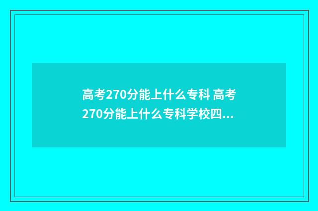 高考270分能上什么专科 高考270分能上什么专科学校四川