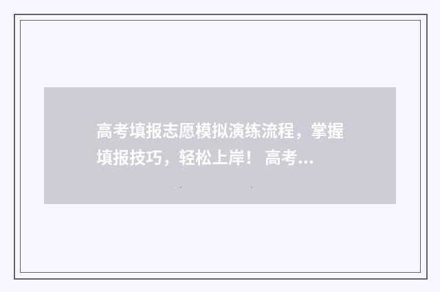 高考填报志愿模拟演练流程，掌握填报技巧，轻松上岸！ 高考填报志愿模式