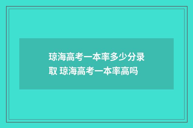 琼海高考一本率多少分录取 琼海高考一本率高吗