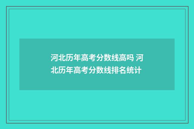 河北历年高考分数线高吗 河北历年高考分数线排名统计