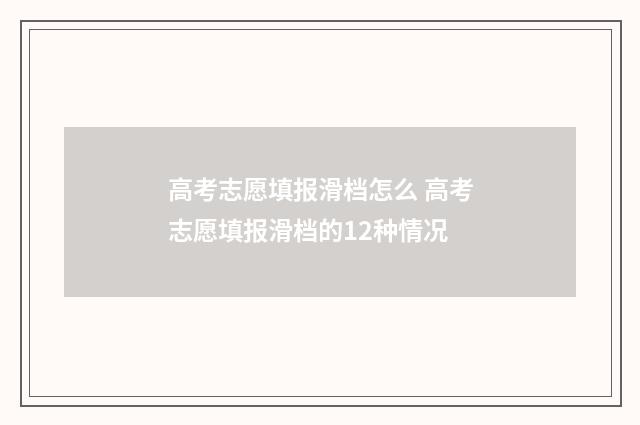 高考志愿填报滑档怎么 高考志愿填报滑档的12种情况