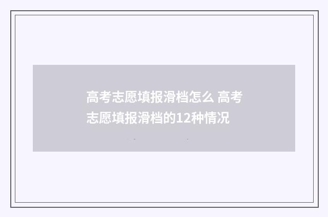 高考志愿填报滑档怎么 高考志愿填报滑档的12种情况