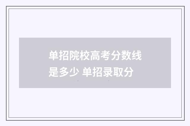 单招院校高考分数线是多少 单招录取分