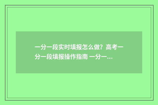 一分一段实时填报怎么做？高考一分一段填报操作指南 一分一段表公布