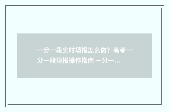 一分一段实时填报怎么做？高考一分一段填报操作指南 一分一段表公布