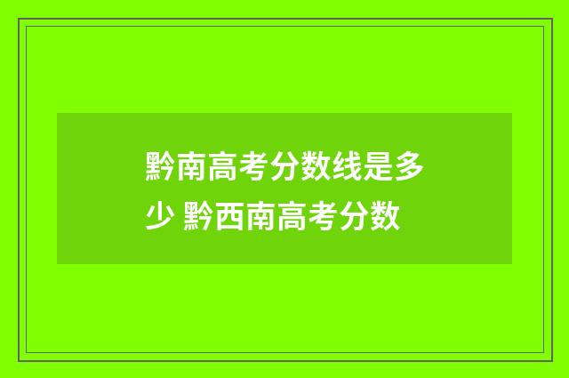 黔南高考分数线是多少 黔西南高考分数