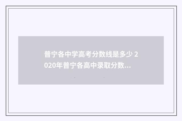 普宁各中学高考分数线是多少 2020年普宁各高中录取分数线