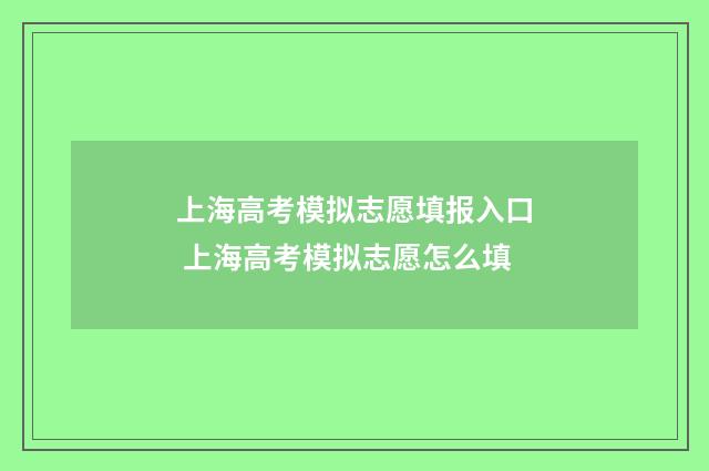 上海高考模拟志愿填报入口 上海高考模拟志愿怎么填