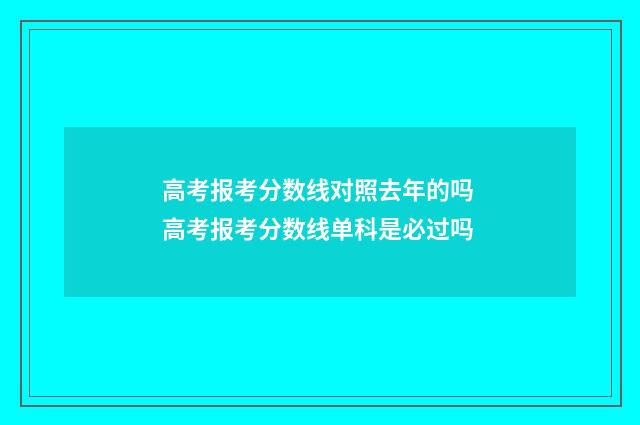高考报考分数线对照去年的吗 高考报考分数线单科是必过吗