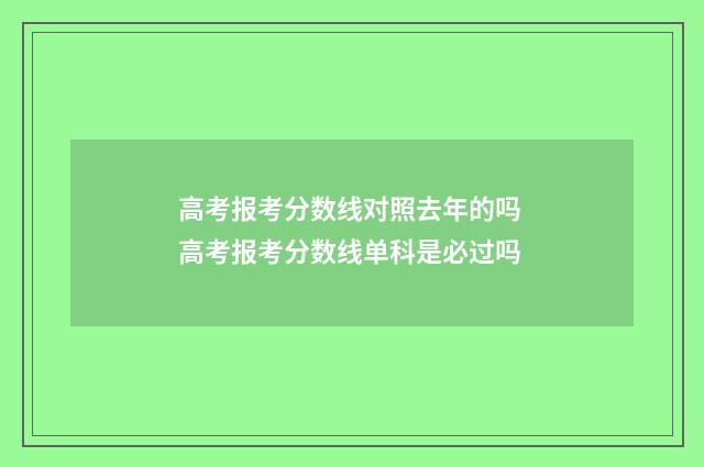 高考报考分数线对照去年的吗 高考报考分数线单科是必过吗