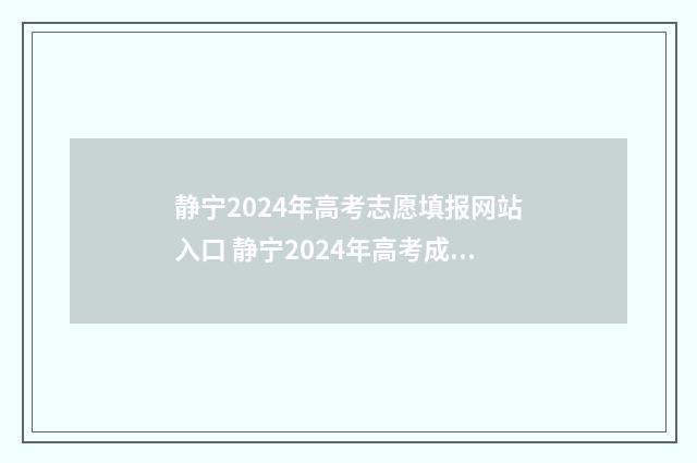 静宁2024年高考志愿填报网站入口 静宁2024年高考成绩如何