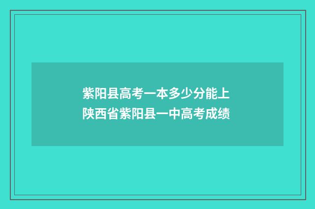 紫阳县高考一本多少分能上 陕西省紫阳县一中高考成绩
