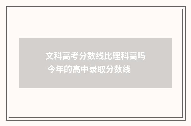 文科高考分数线比理科高吗 今年的高中录取分数线