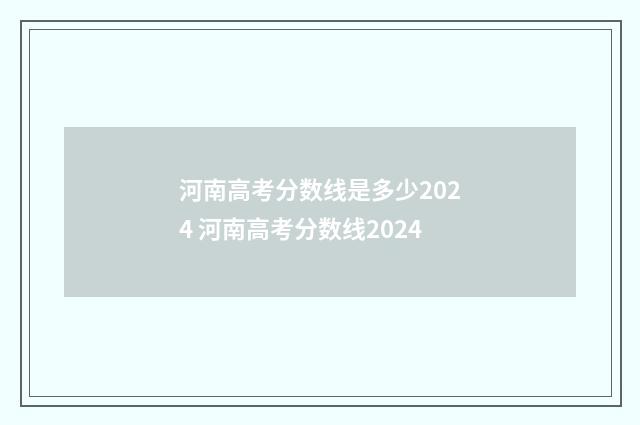 河南高考分数线是多少2024 河南高考分数线2024