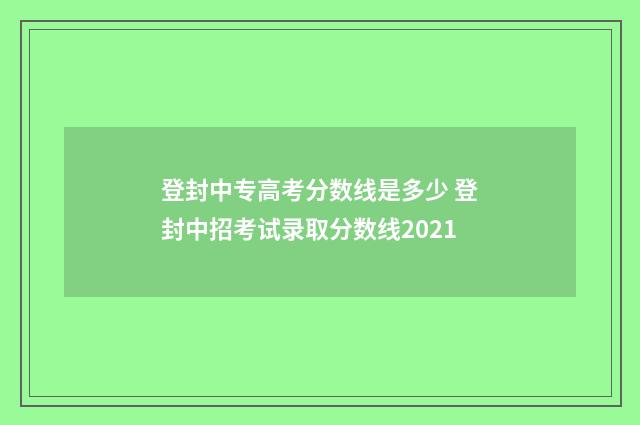登封中专高考分数线是多少 登封中招考试录取分数线2021