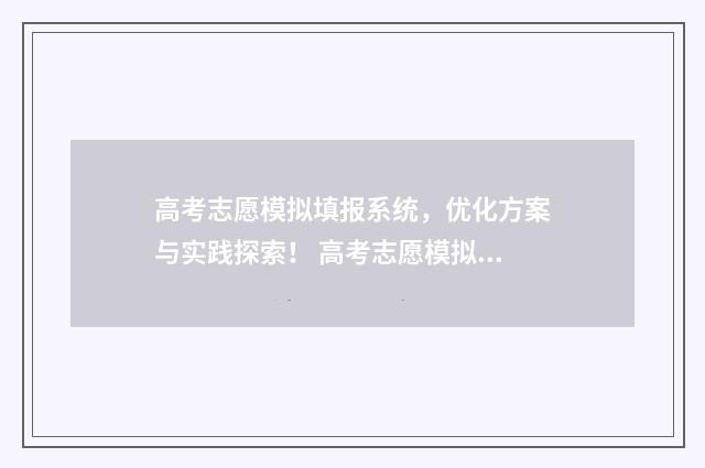 高考志愿模拟填报系统，优化方案与实践探索！ 高考志愿模拟填报免费