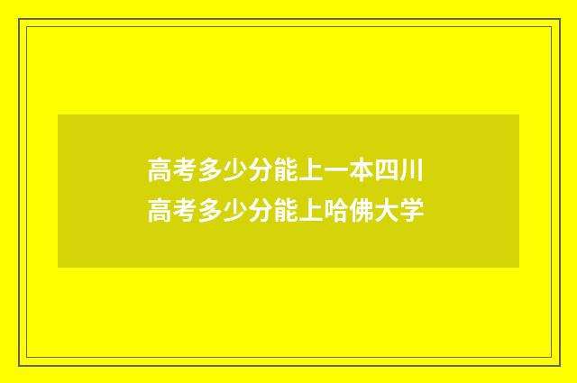 高考多少分能上一本四川 高考多少分能上哈佛大学