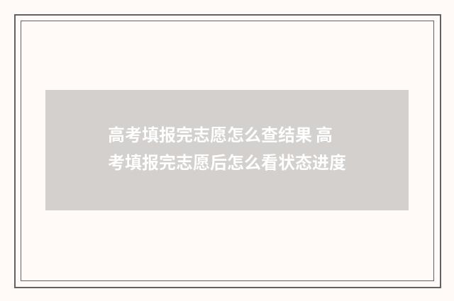 高考填报完志愿怎么查结果 高考填报完志愿后怎么看状态进度