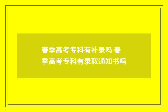 春季高考专科有补录吗 春季高考专科有录取通知书吗