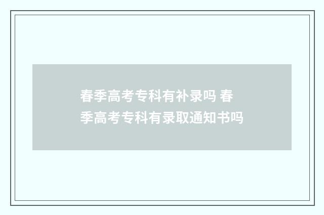 春季高考专科有补录吗 春季高考专科有录取通知书吗