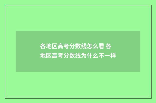 各地区高考分数线怎么看 各地区高考分数线为什么不一样