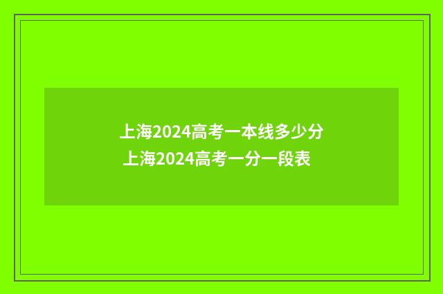 上海2024高考一本线多少分 上海2024高考一分一段表